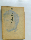 ワーグナー変貌