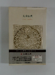 大乗仏典