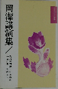 エク・ディエス選書 3 岡潔講演集