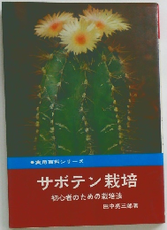サボテン栽培　初心者のための栽培法