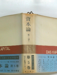 資本論　第5巻　第三郎下