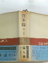資本論　第5巻　第三郎下