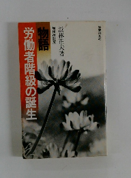 労働者階級の誕生