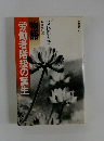 労働者階級の誕生