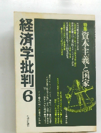経済学批判　6