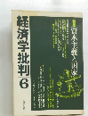 経済学批判　6