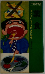 薬食