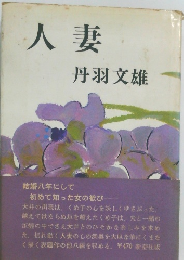 人妻