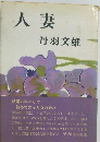人妻