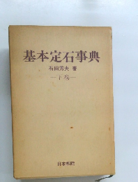 基本定石事典　下巻