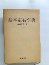 基本定石事典　下巻