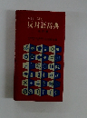 対照関連反対語辞典
