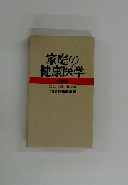 家庭の健康医学　特装版