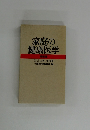 家庭の健康医学　特装版