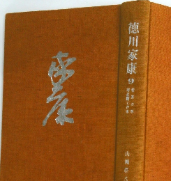 徳川家康　9　
