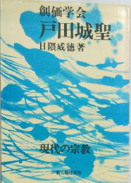 創価学会戸田城聖