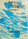 創価学会戸田城聖