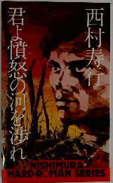君よ憤怒の河を渉れ
