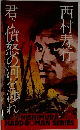 君よ憤怒の河を渉れ