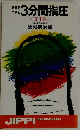 自分でできる3分間指圧  <第1集>