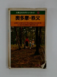 交通公社のポケットガイド 43  奥多摩・秩父