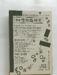 季報 唯物論研究　第58号　Vol.15-2