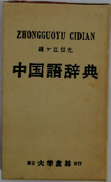 中国語辞典