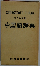 中国語辞典