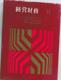 経営財務 II