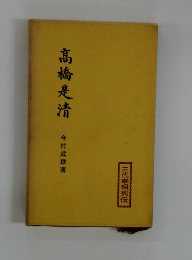 髙橋是清 