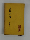髙橋是清 