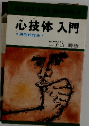 心技体 入門　男性的作法!