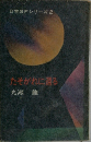 たそがれに還る