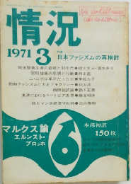 情況 1971年3月号