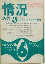 情況 1971年3月号