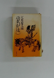 功名が辻2
