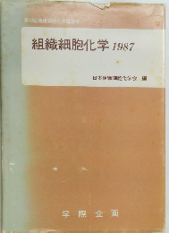 組織細胞化学 1987