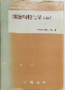組織細胞化学 1987