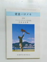 健康一口メモ23　テレホンサービス原稿集  2010年