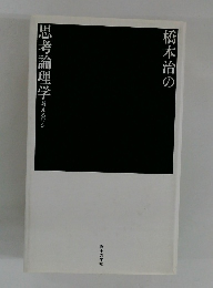 橋本治の思考論理学 考えるワシ