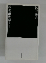 橋本治の思考論理学 考えるワシ