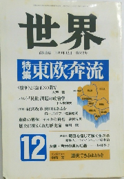 世界　1989年12月 第535号