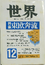 世界　1989年12月 第535号