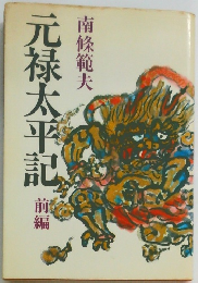 元禄太平記　前編