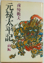 元禄太平記　前編