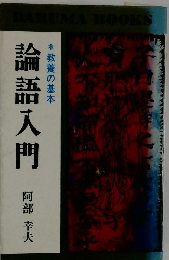 論語入門