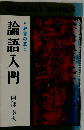 論語入門