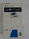 暮しの中にはたらく知恵  心理学入門