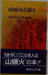 山頭火を語る