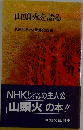 山頭火を語る